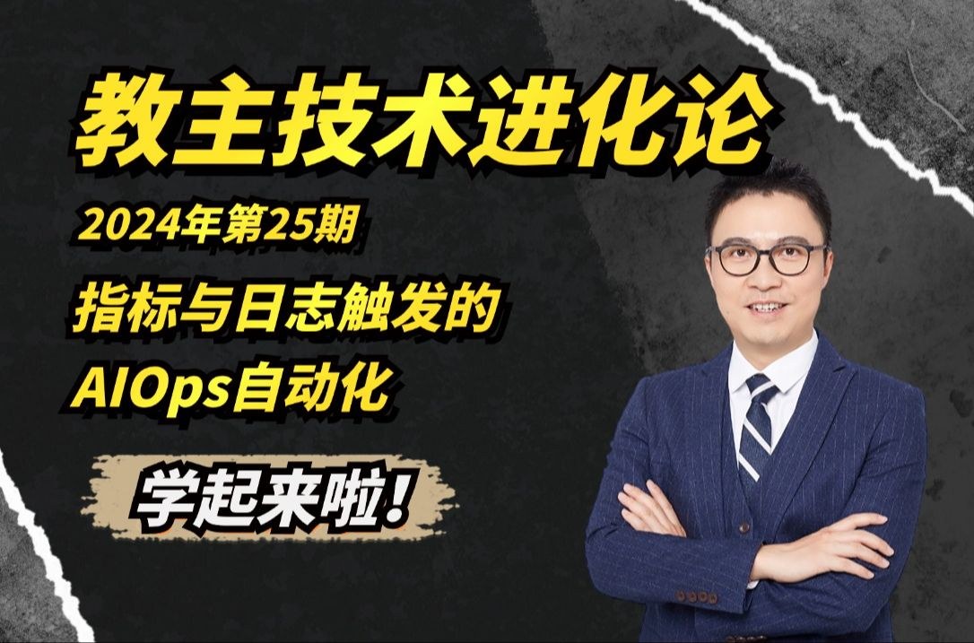 教主技术进化论 2024 第 25 期：指标与日志触发的 AI 自动化运维