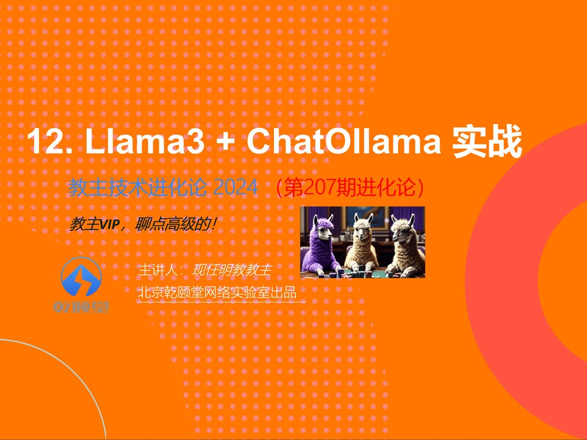 教主技术进化论 2024 第 12 期：Llama 3 与 ChatOllama 本地大模型实战
