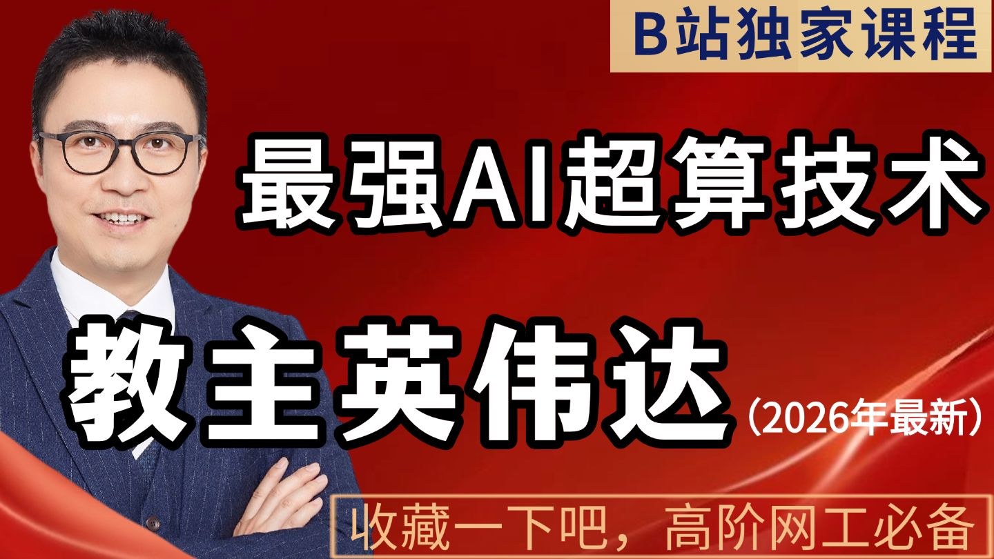 NVIDIA AI 超算网络综合实战（NCP-AIN）