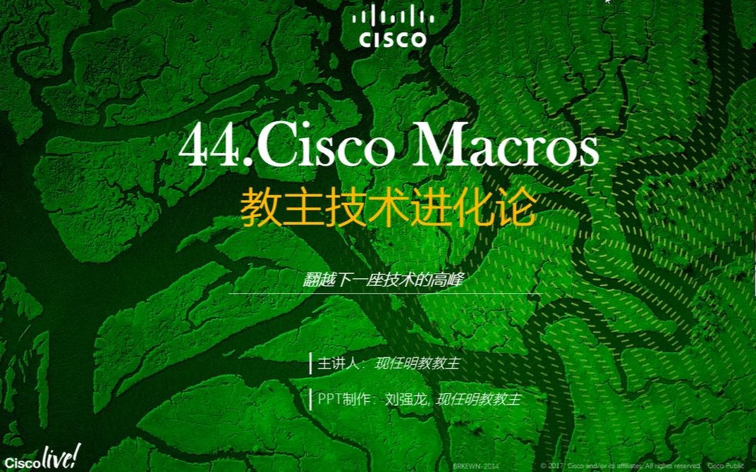 教主技术进化论 2018 第 44 期：Cisco Macros 自动化配置