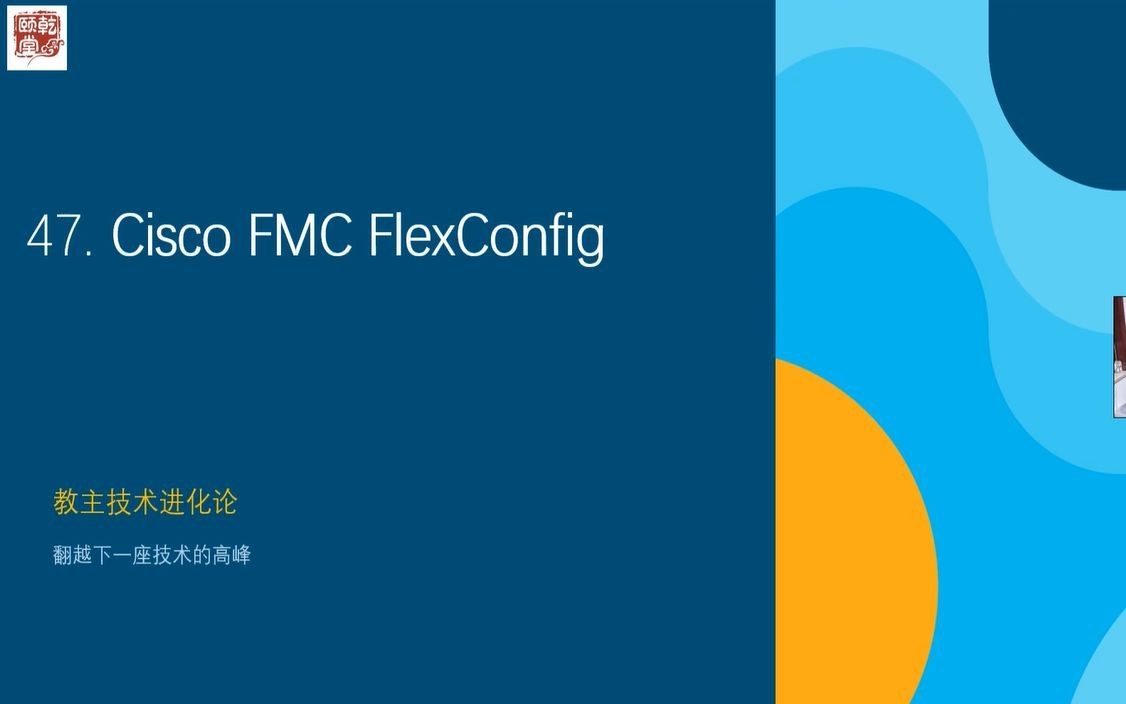 教主技术进化论 2018 第 47 期：Cisco FMC FlexConfig