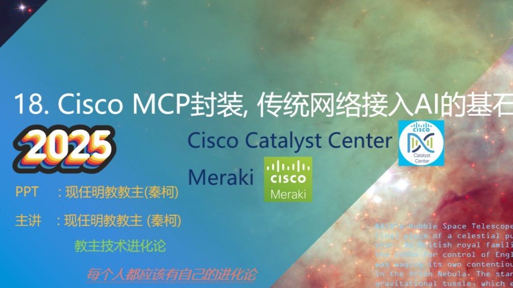 教主技术进化论 2025 第 18 期：Cisco MCP 封装：让传统网络接入 AI