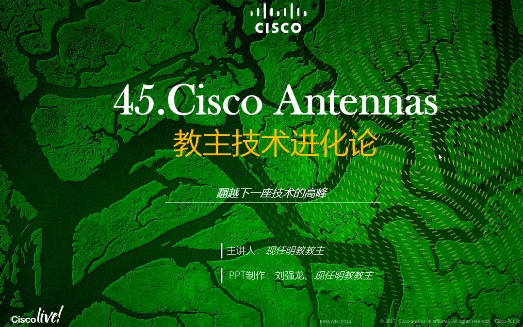 教主技术进化论 2018 第 45 期：Cisco 无线天线原理与选型