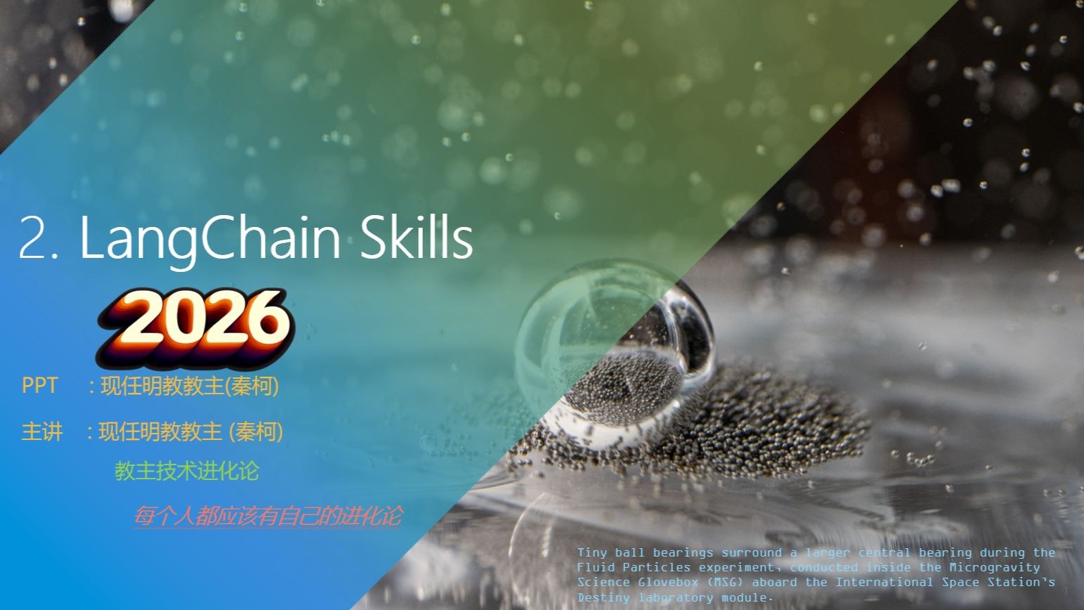 教主技术进化论 2026 第 2 期：LangChain Deep Agents 与 Agent Skills