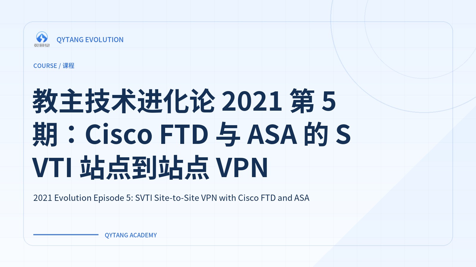教主技术进化论 2021 第 5 期：Cisco FTD 与 ASA 的 SVTI 站点到站点 VPN