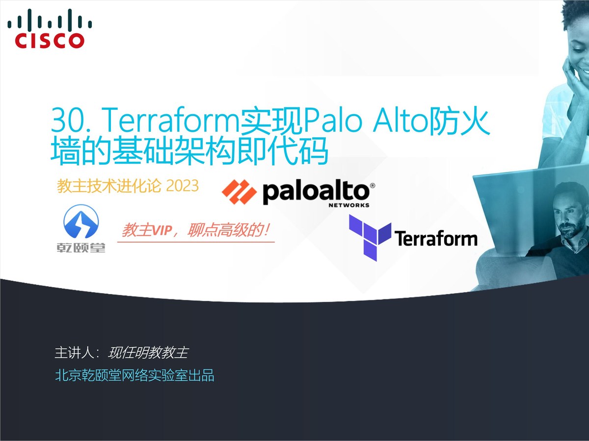 教主技术进化论 2023 第 30 期：Terraform 实现 Palo Alto 防火墙基础架构即代码