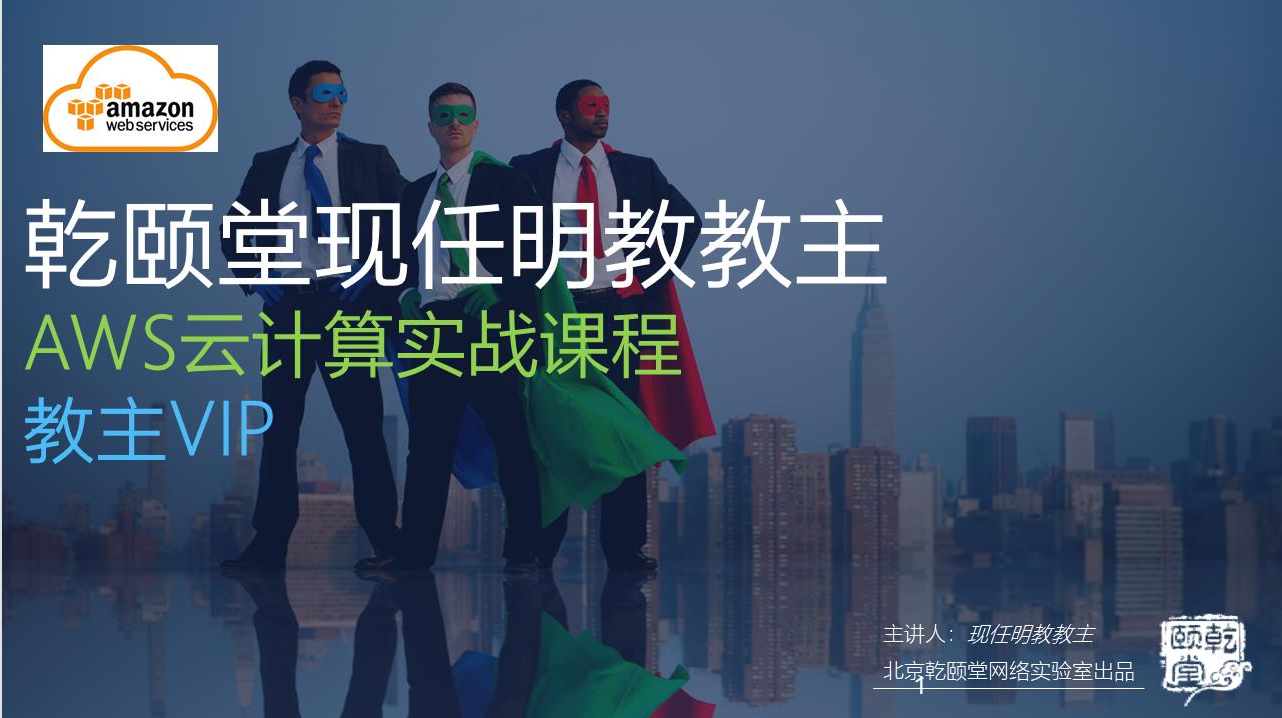 AWS实战