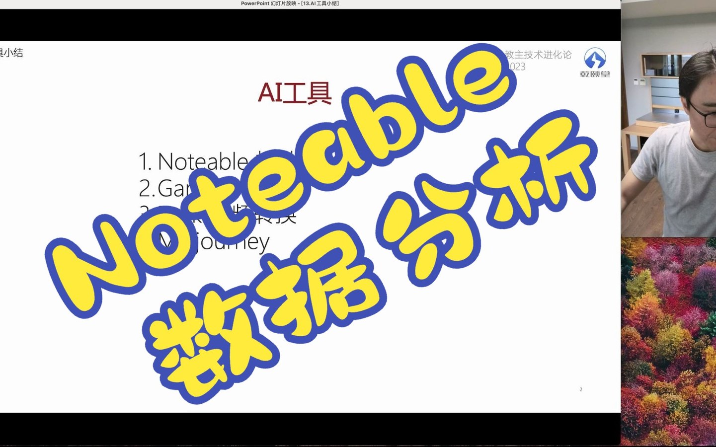 教主技术进化论 2023 第 13 期：AI 工具小结：数据、PPT、视频与绘图
