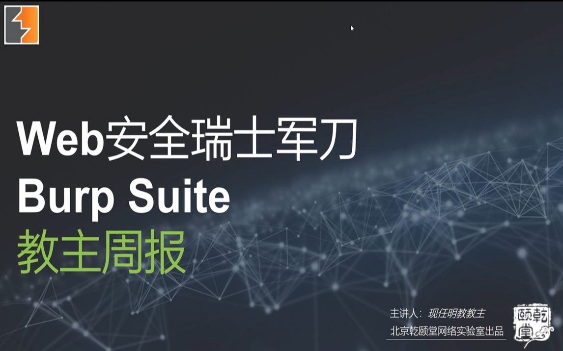 教主技术进化论 2018 第 6 期：Web 安全瑞士军刀 Burp Suite