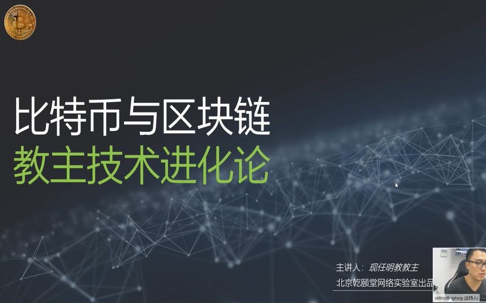 教主技术进化论 2018 第 14 期：比特币与区块链原理