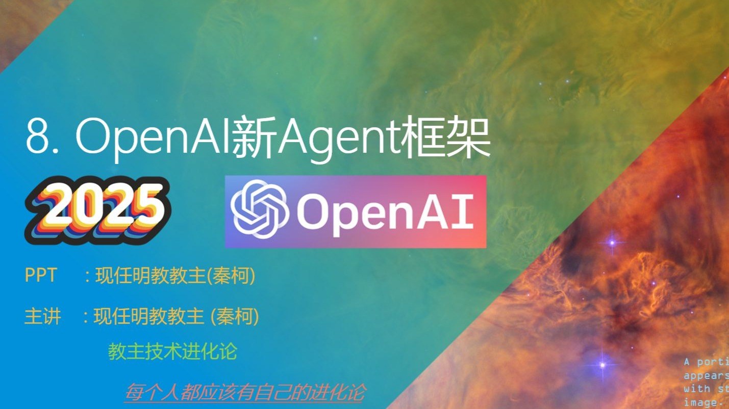 教主技术进化论 2025 第 8 期：OpenAI Agents SDK 智能体开发实战