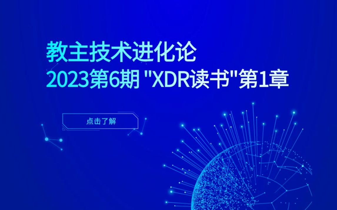 教主技术进化论 2023 第 6 期：XDR 读书与扩展检测响应