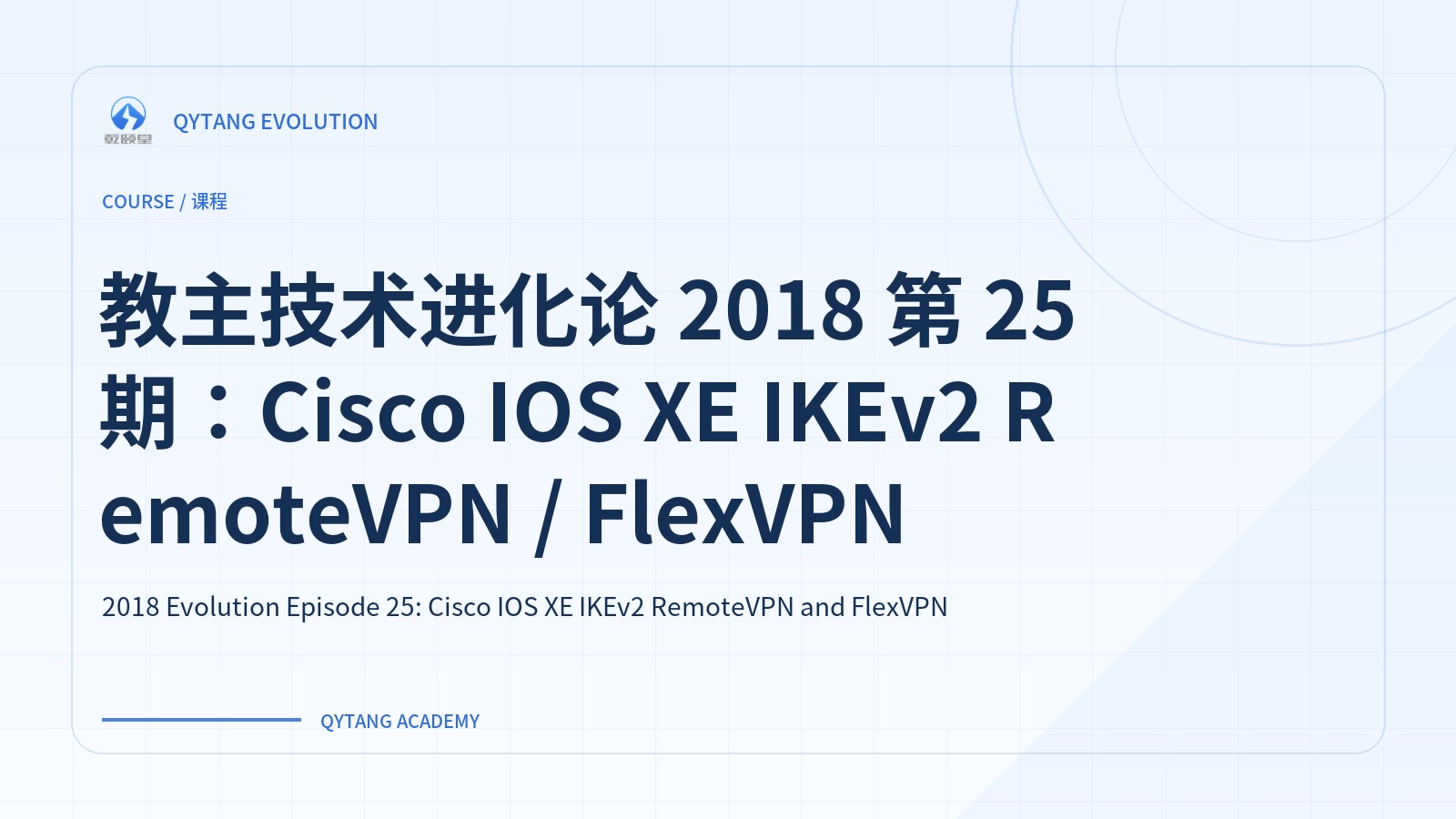 教主技术进化论 2018 第 25 期：Cisco IOS XE IKEv2 RemoteVPN / FlexVPN
