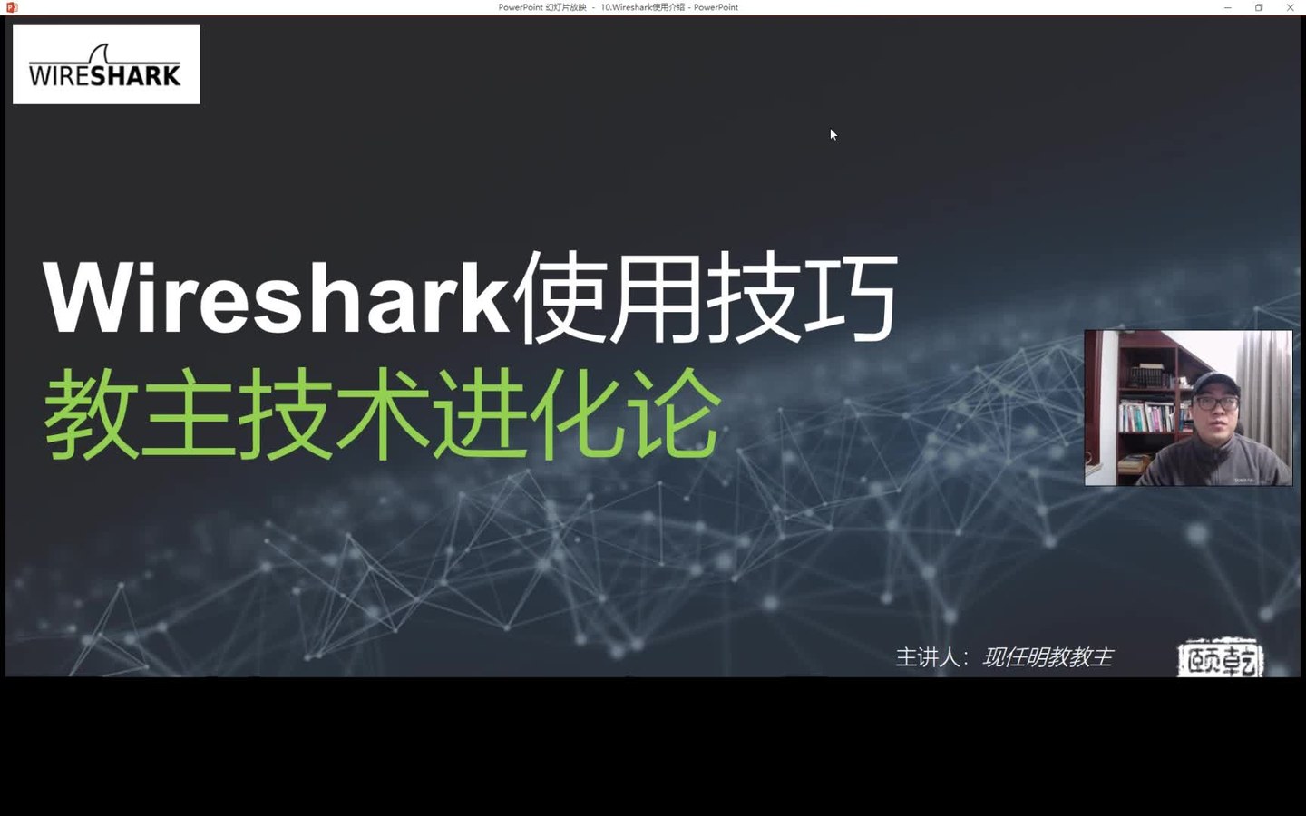 教主技术进化论 2018 第 10 期：Wireshark 使用与抓包分析