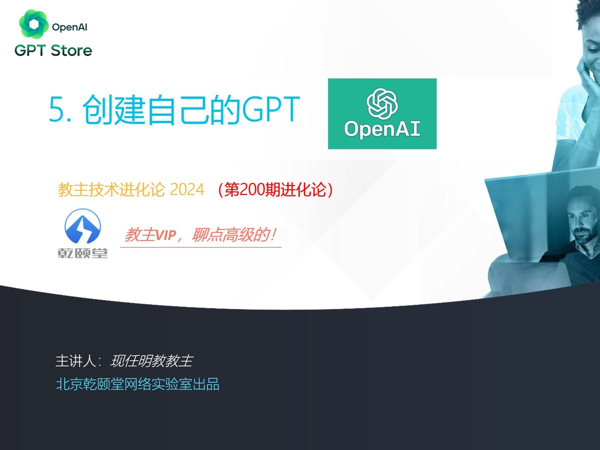 教主技术进化论 2024 第 5 期：创建自己的 GPT