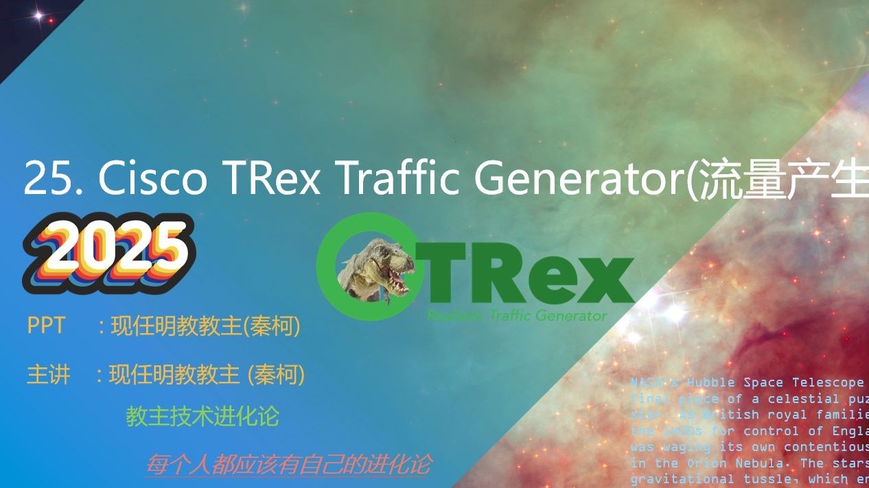 教主技术进化论 2025 第 25 期：Cisco TRex 高性能流量发生器