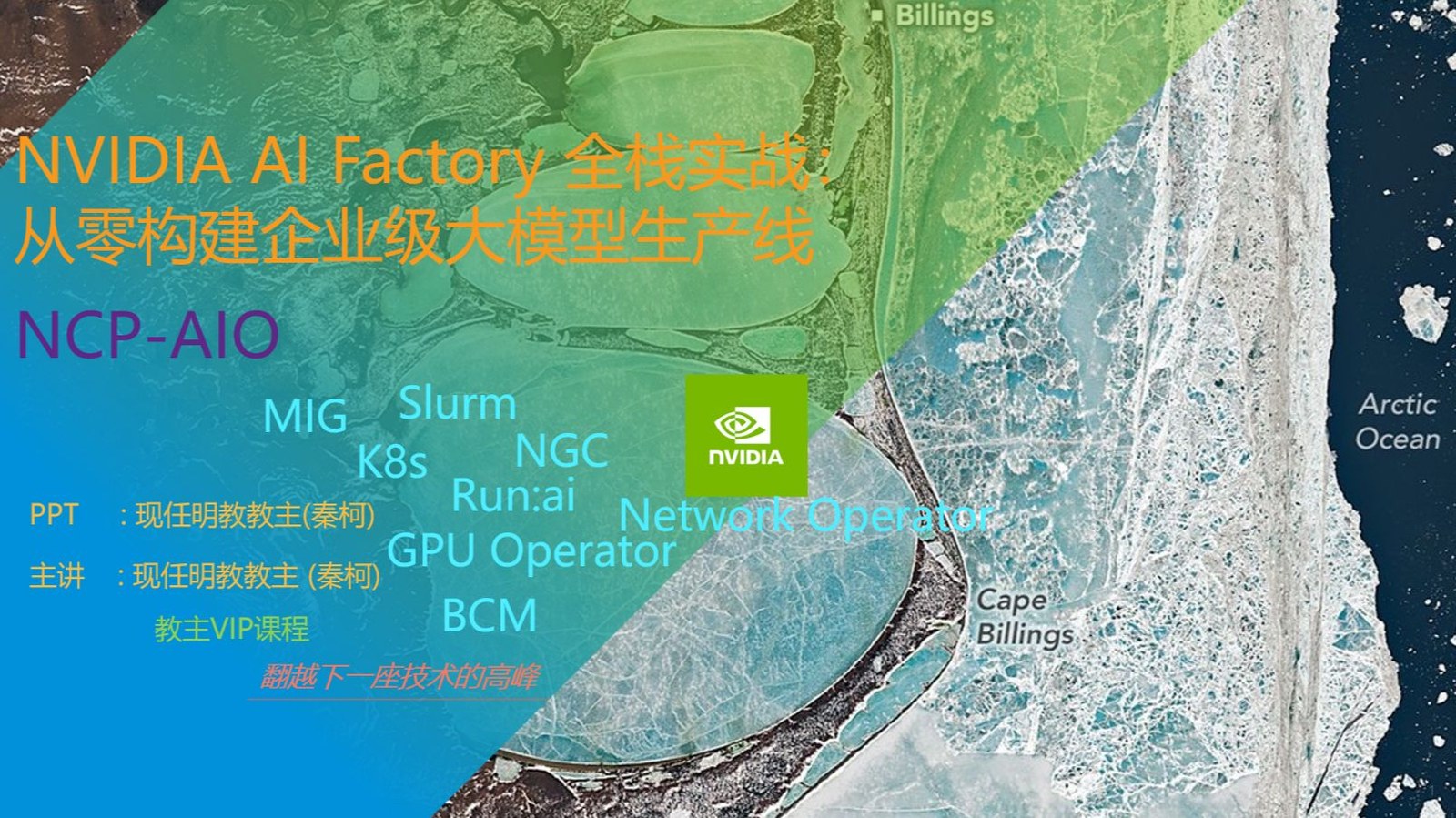 NVIDIA AI Factory 企业级大模型生产线全栈实战（NCP-AIO）
