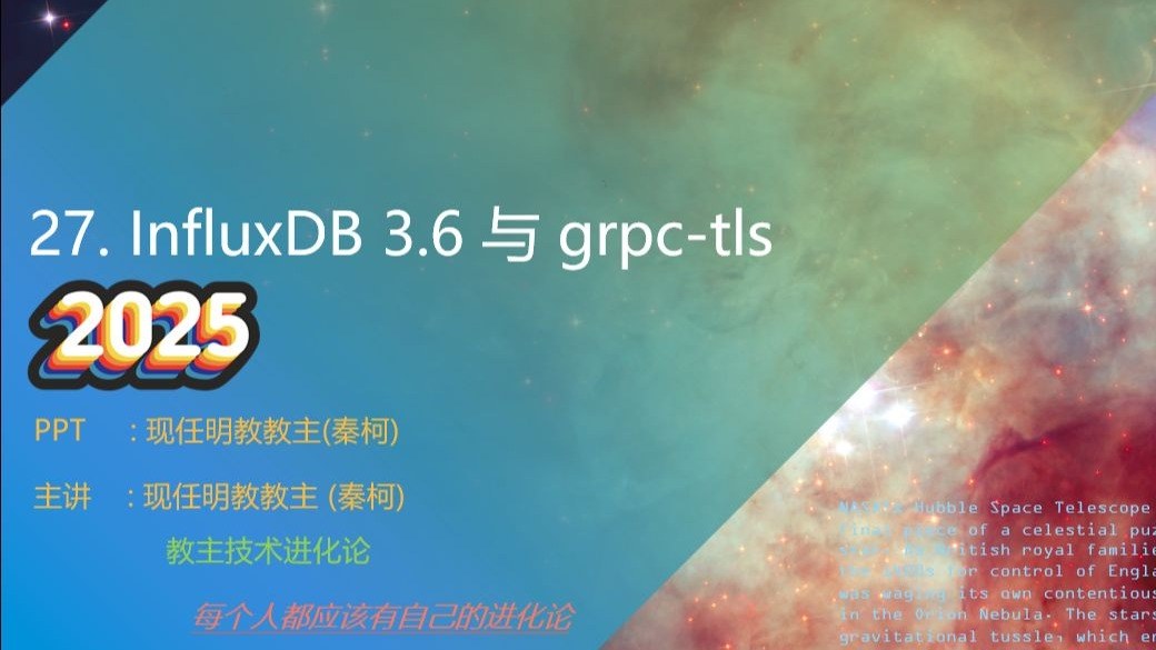 教主技术进化论 2025 第 27 期：InfluxDB 3 与 gRPC TLS 网络遥测