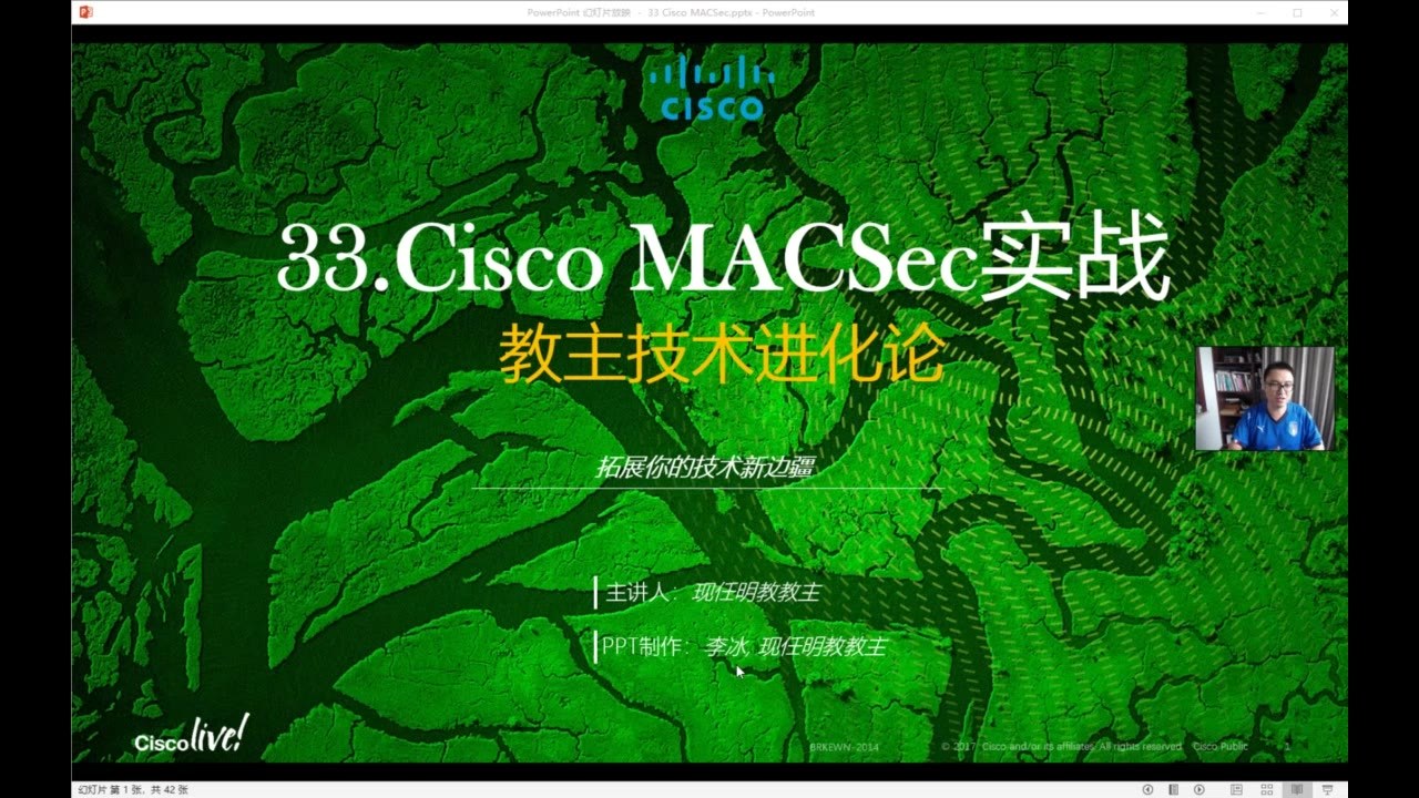 教主技术进化论 2018 第 33 期：Cisco MACsec 链路加密