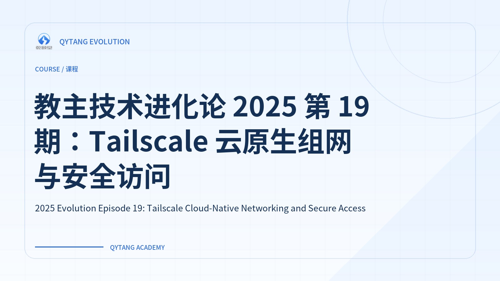 教主技术进化论 2025 第 19 期：Tailscale 云原生组网与安全访问