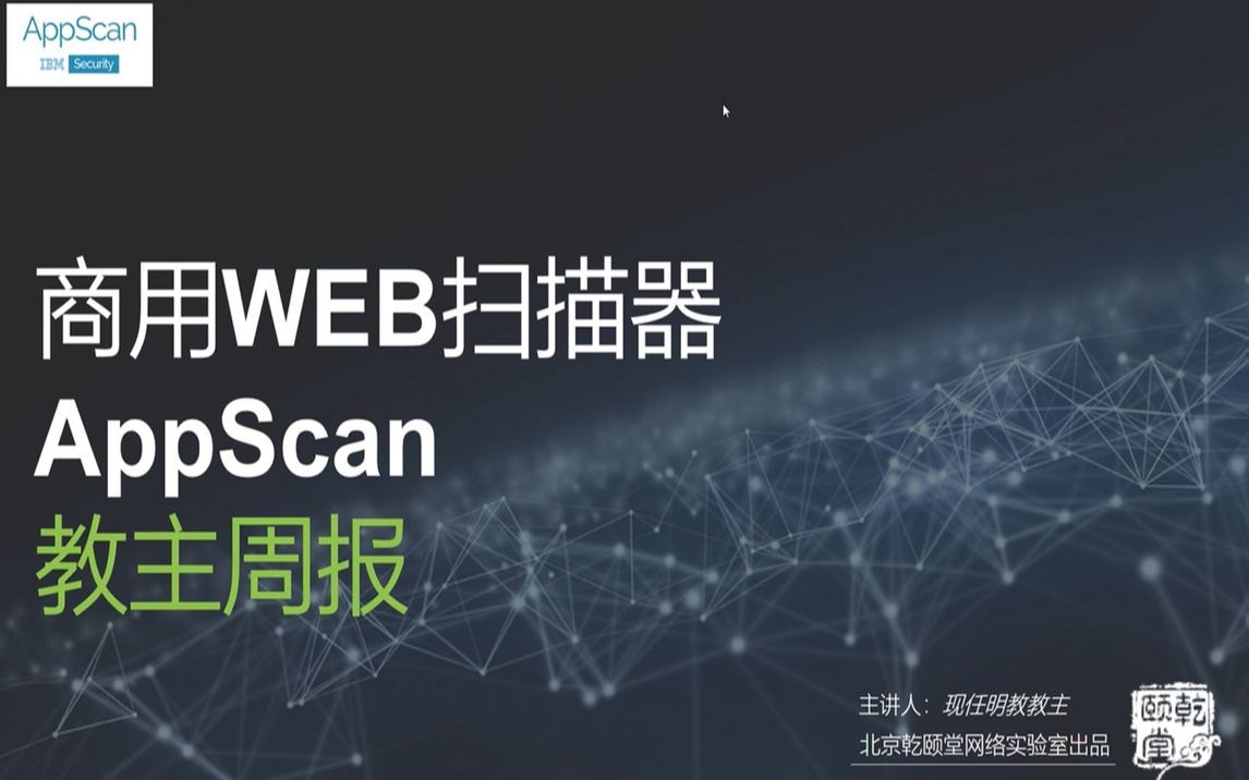 教主技术进化论 2018 第 8 期：AppScan Web 安全扫描实战