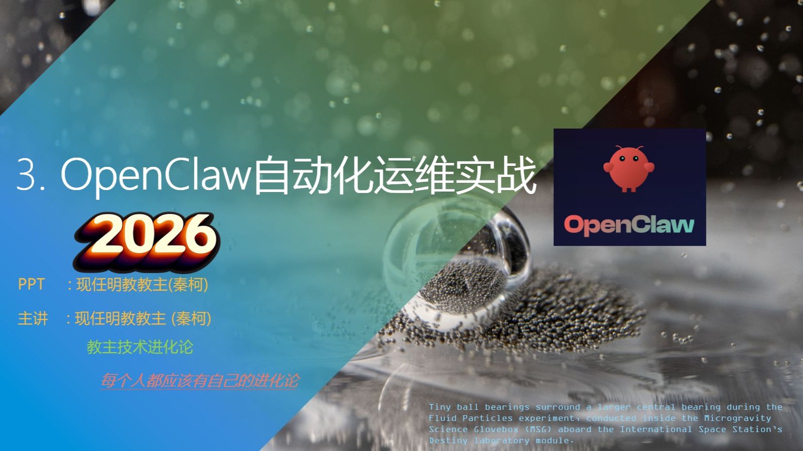 教主技术进化论 2026 第 3 期：OpenClaw 自动化运维实战