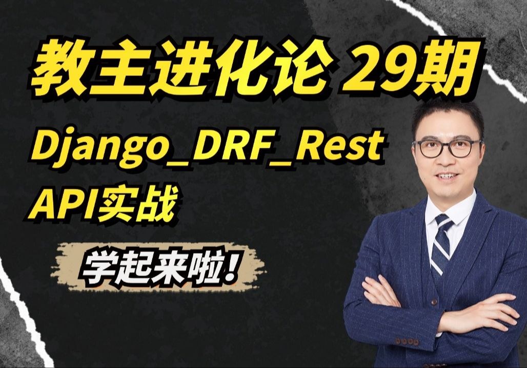 教主技术进化论 2024 第 29 期：Django REST Framework API 实战