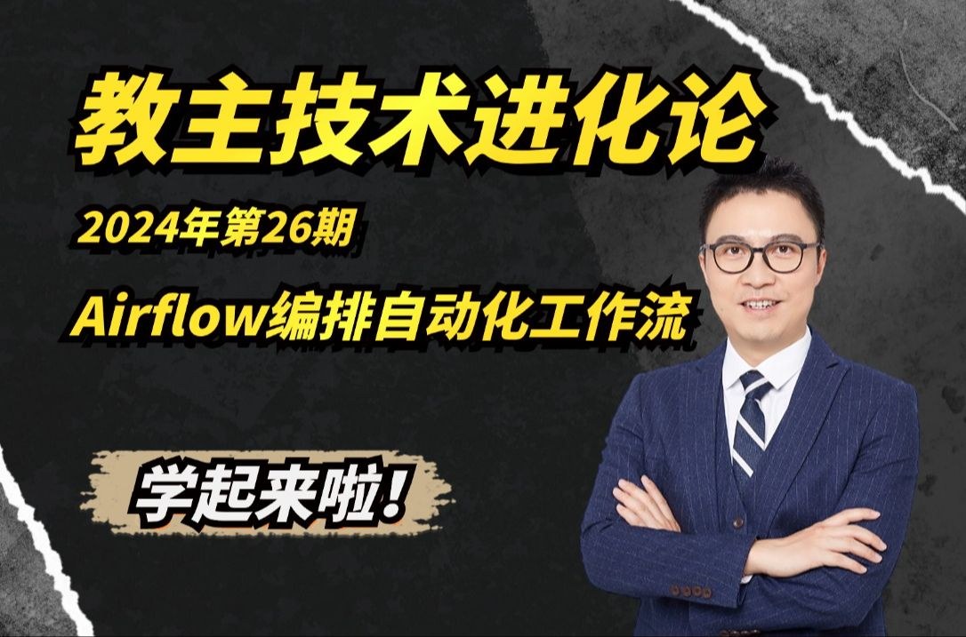 教主技术进化论 2024 第 26 期：Apache Airflow 自动化工作流编排