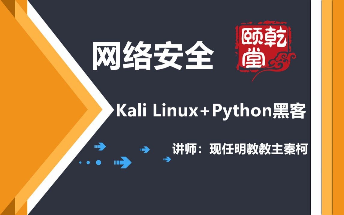 Python 黑客技术 课程