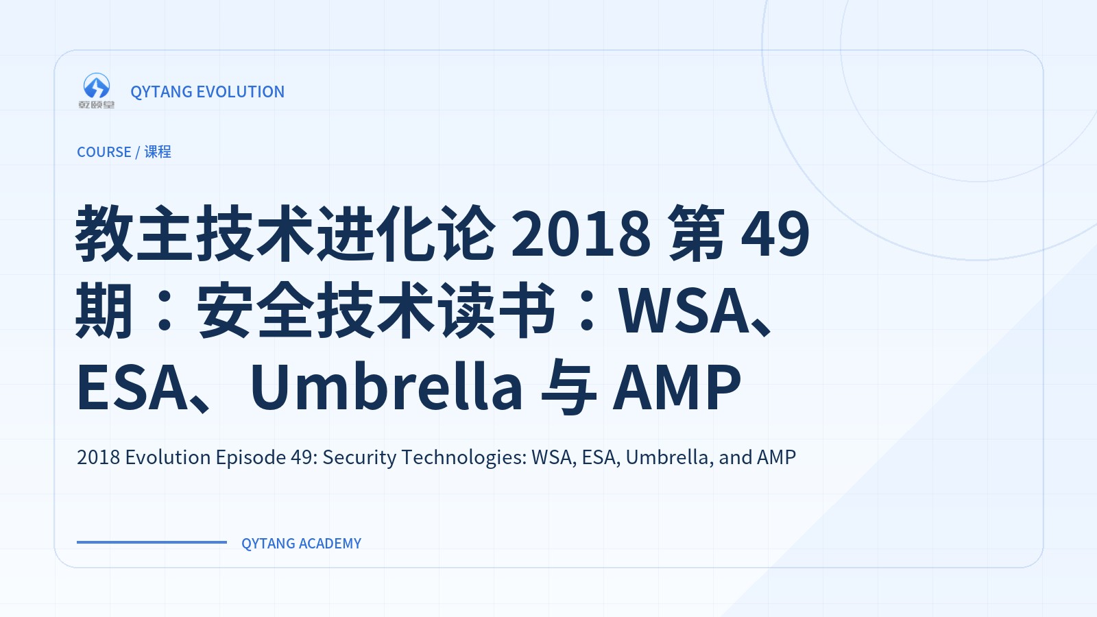 教主技术进化论 2018 第 49 期：安全技术读书：WSA、ESA、Umbrella 与 AMP