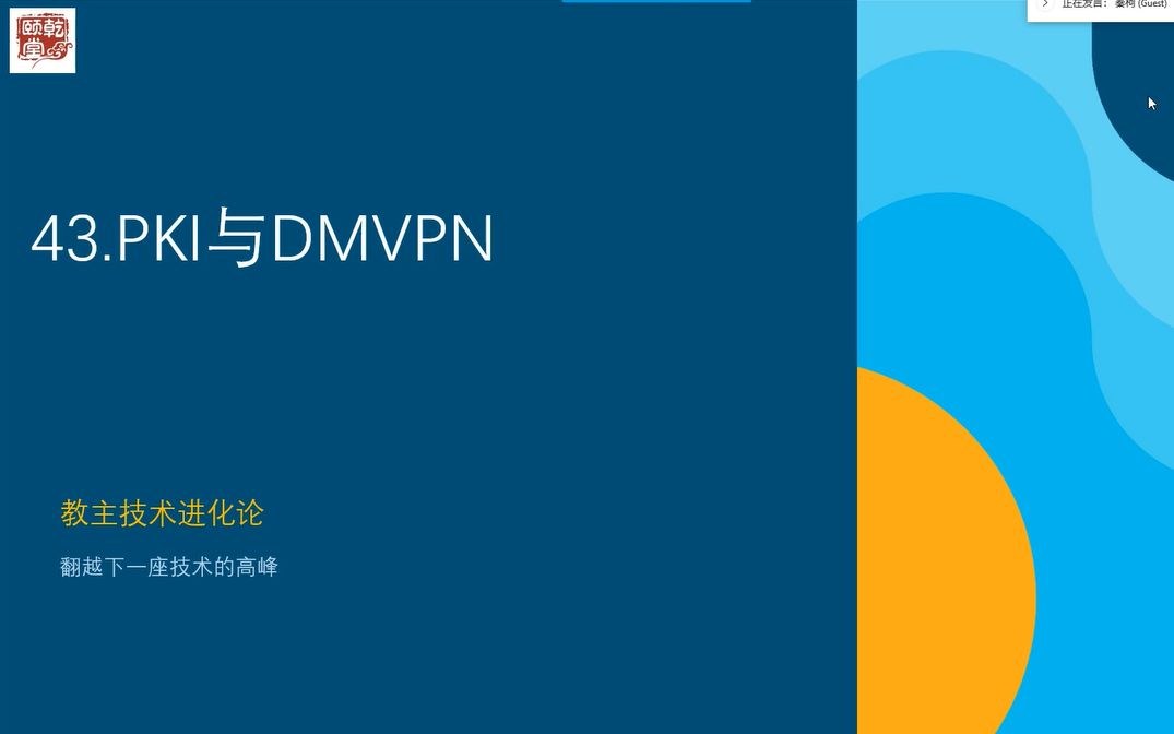 教主技术进化论 2018 第 43 期：PKI 与 DMVPN