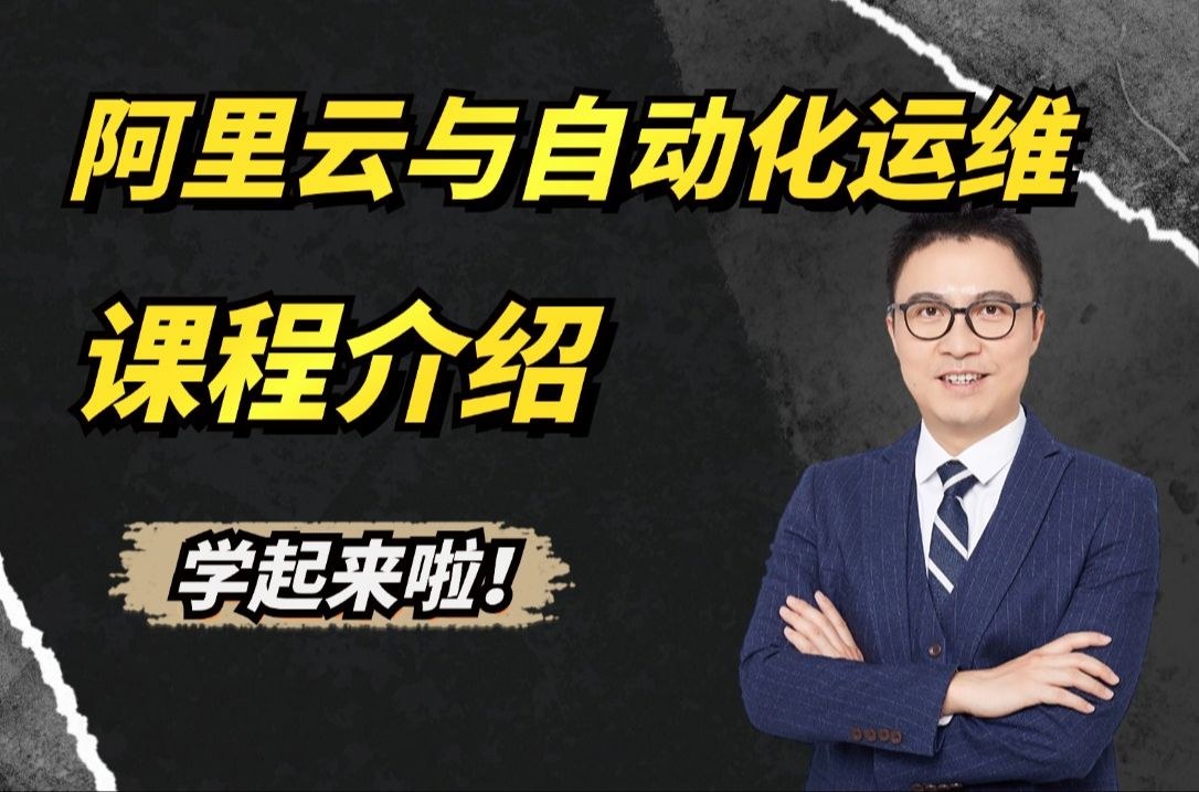阿里云与 DevOps 基础架构自动化实战 2024