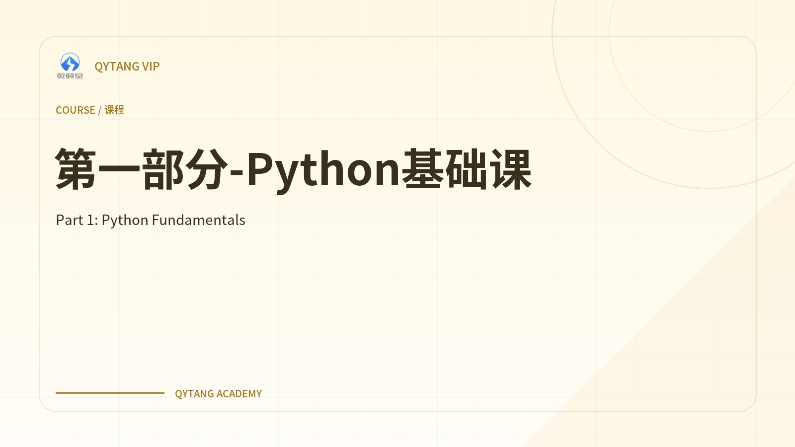 第一部分-Python基础课