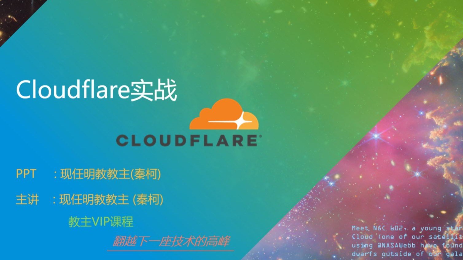 Cloudflare 网络安全与应用交付实战 2025