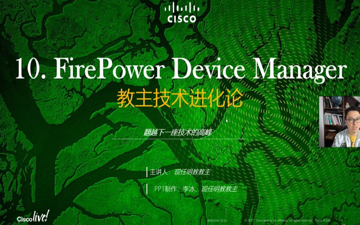教主技术进化论 2019 第 10 期：Firepower Device Manager 配置实战