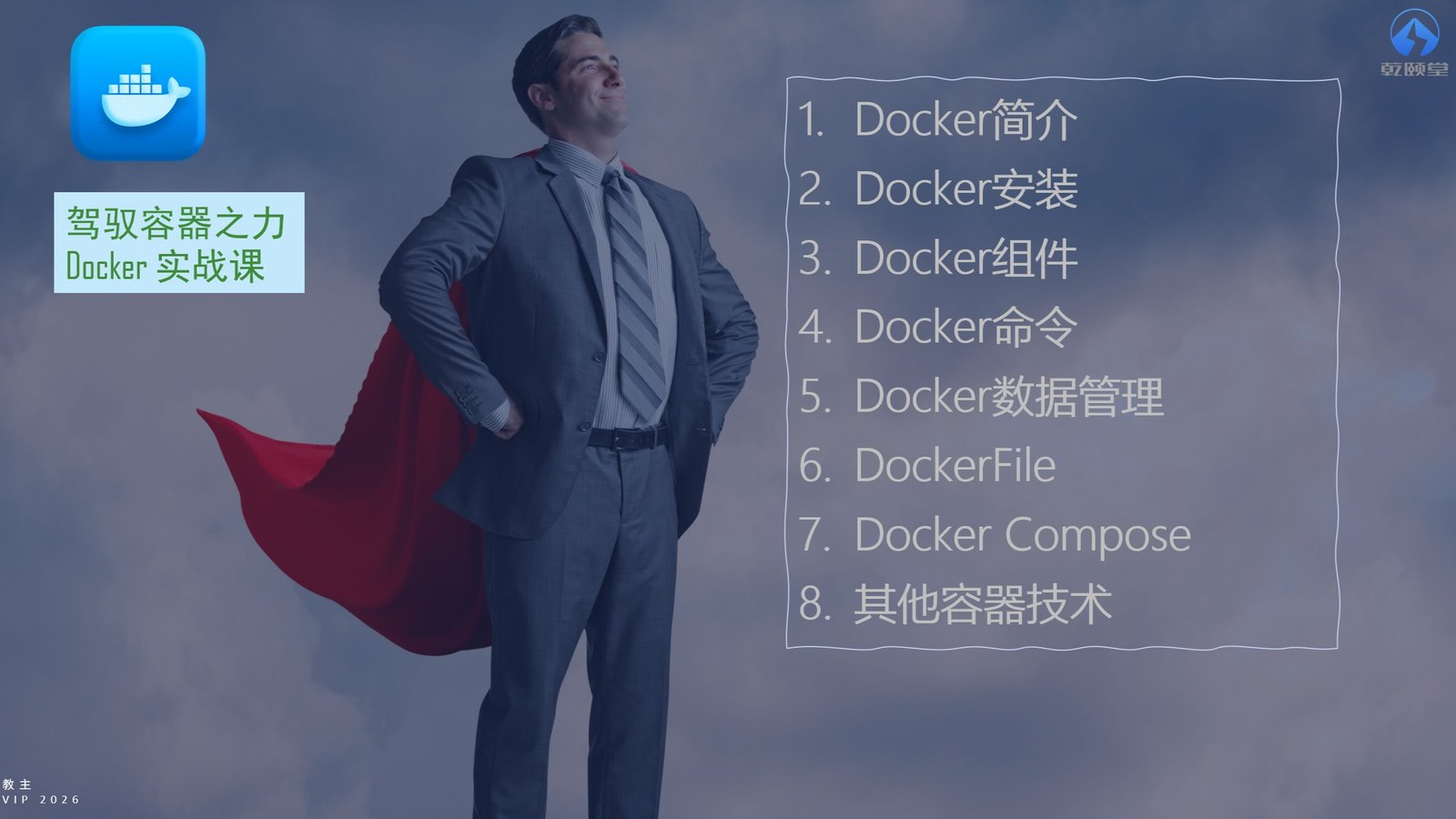 Docker 与 Kubernetes 现代化实战 2026