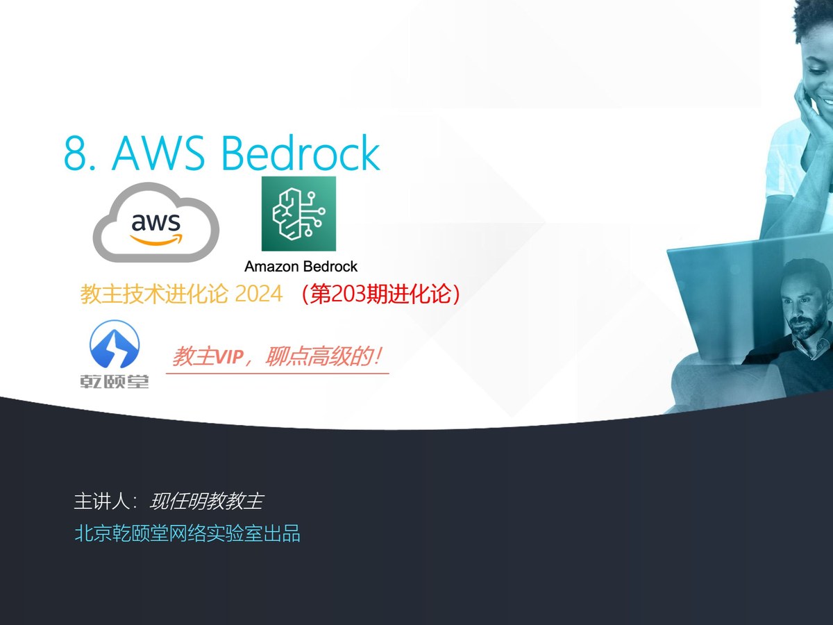 教主技术进化论 2024 第 8 期：AWS Bedrock 生成式 AI 托管服务
