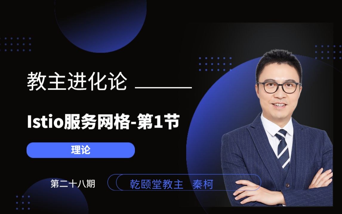 教主技术进化论 2022 第 28 期：Istio 服务网格实战
