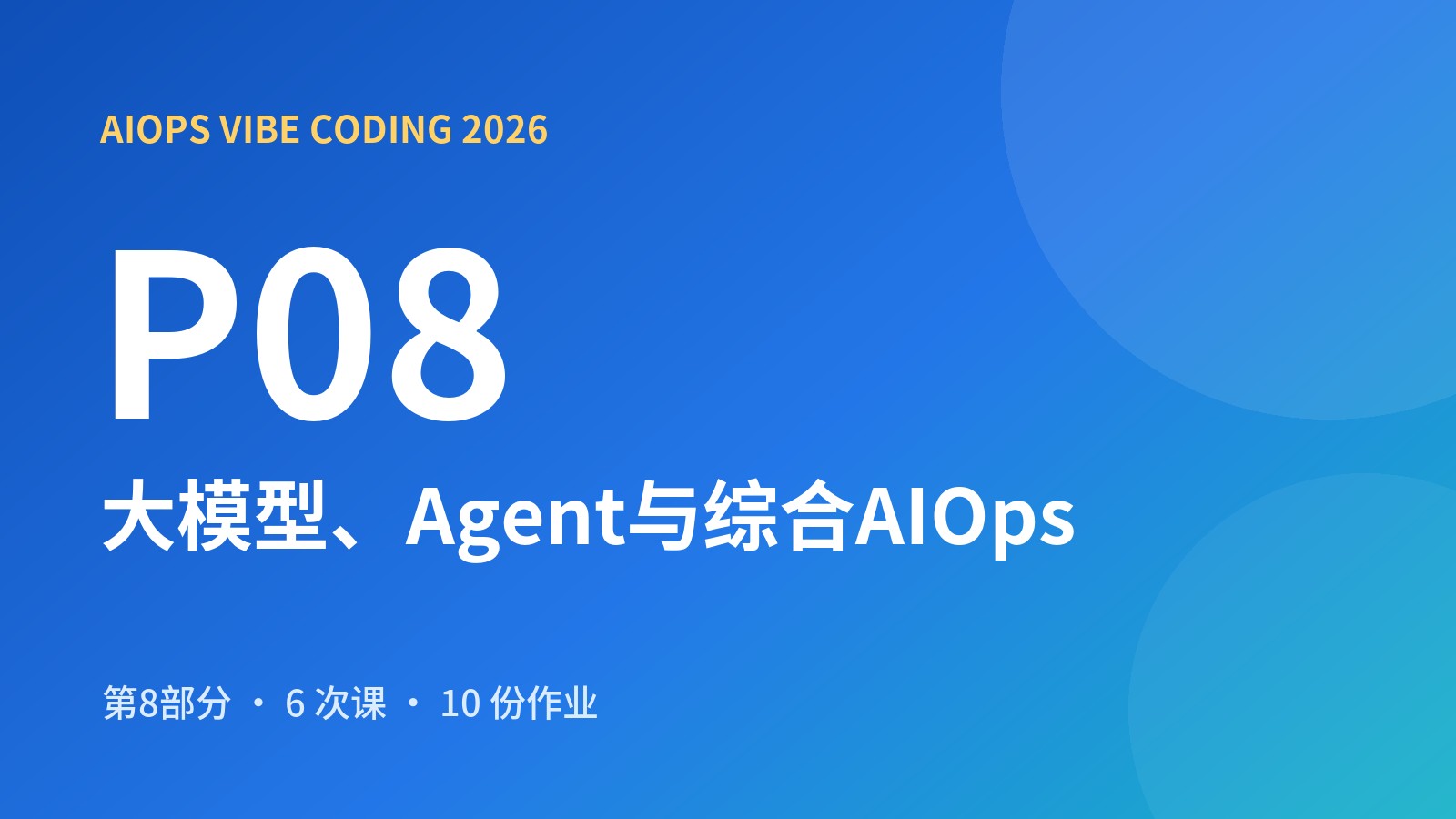 AIOps Vibe Coding 第八部分 大模型、Agent与综合AIOps