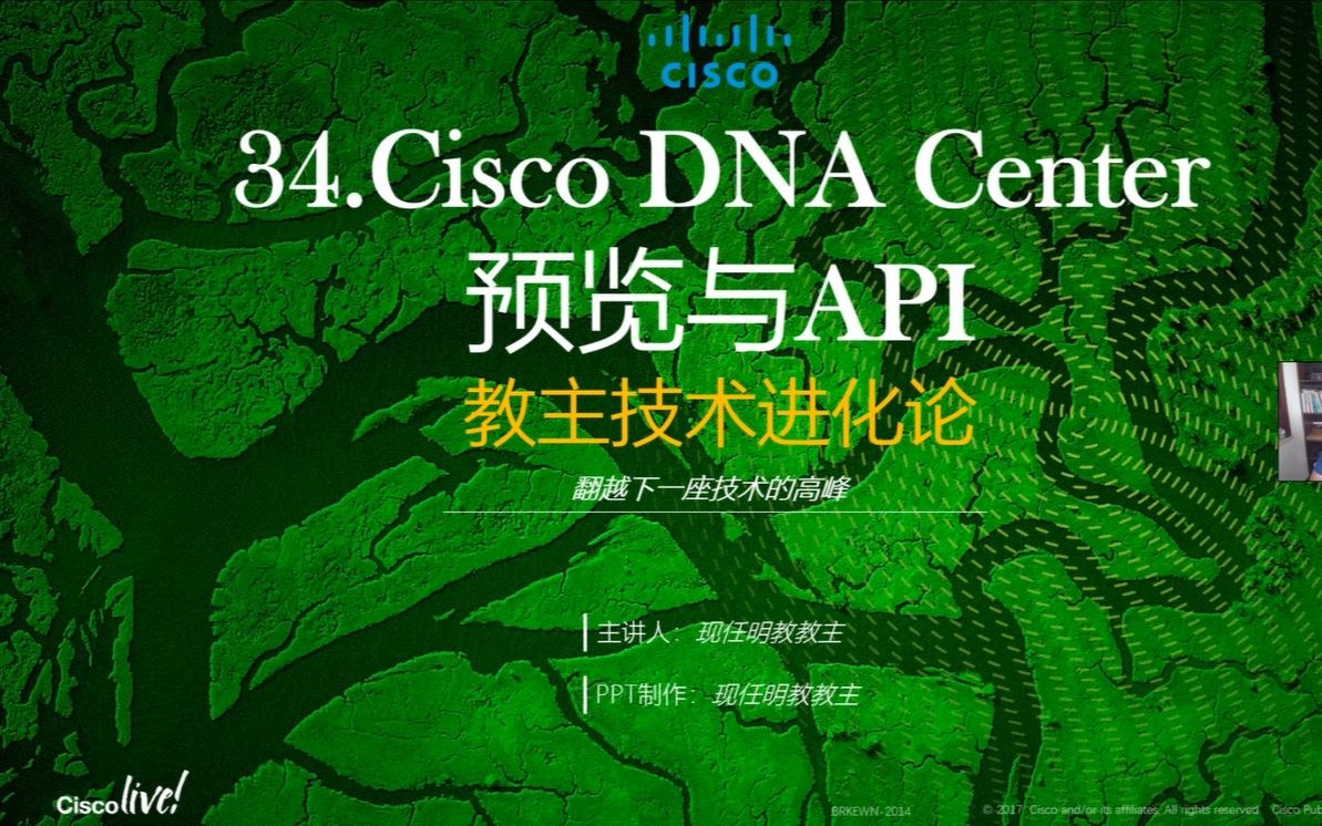 教主技术进化论 2018 第 34 期：Cisco DNA Center 预览与 API