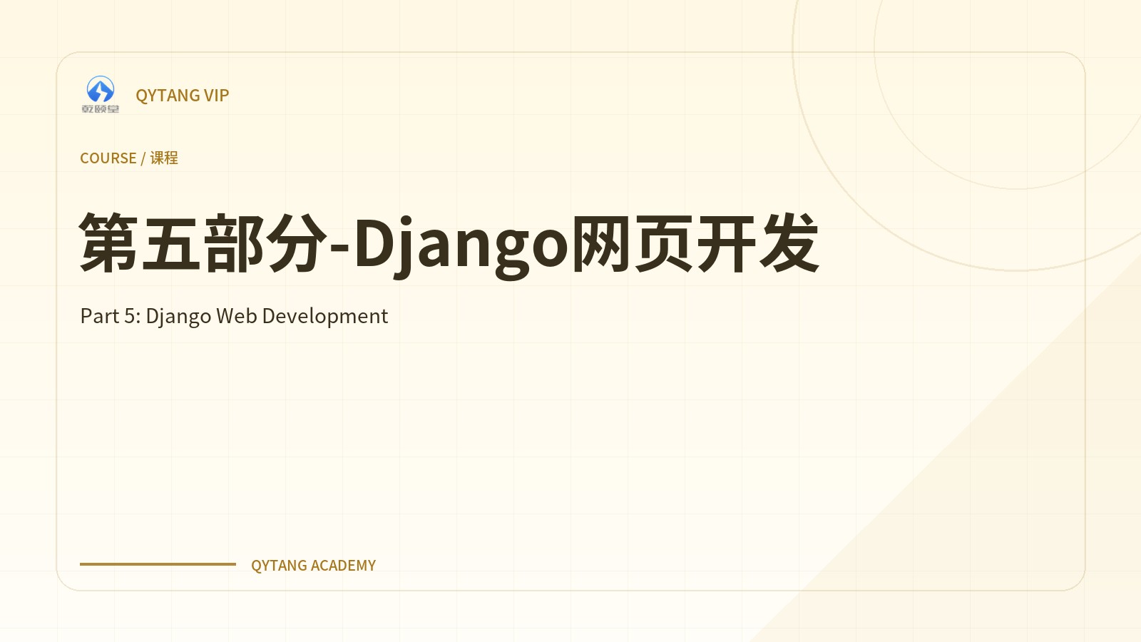 第五部分-Django网页开发