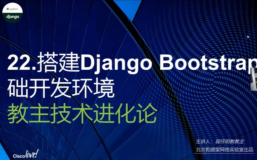 2018 Evolution Episode 22: Django and Bootstrap Development Environment