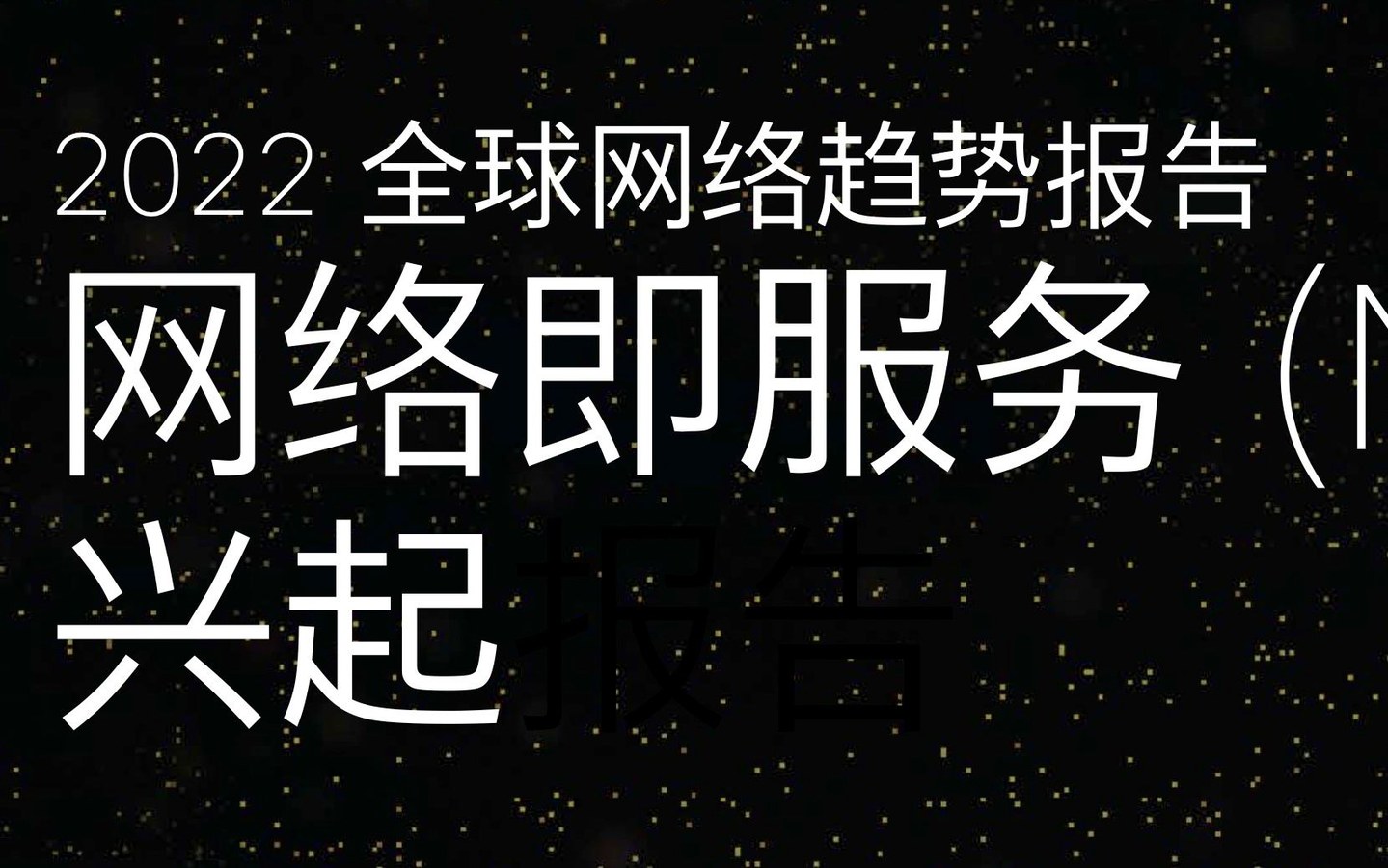 教主技术进化论 2021 第 30 期：Cisco 2022 网络趋势报告：网络即服务