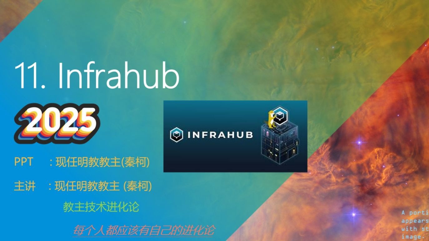 教主技术进化论 2025 第 11 期：Infrahub：基础设施即代码的 Source of Truth