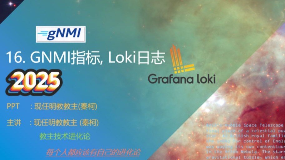 教主技术进化论 2025 第 16 期：gNMI 指标与 Loki 日志可观测性