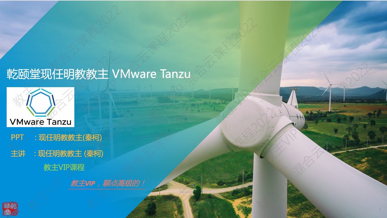 VMware Tanzu 2022 实战课程