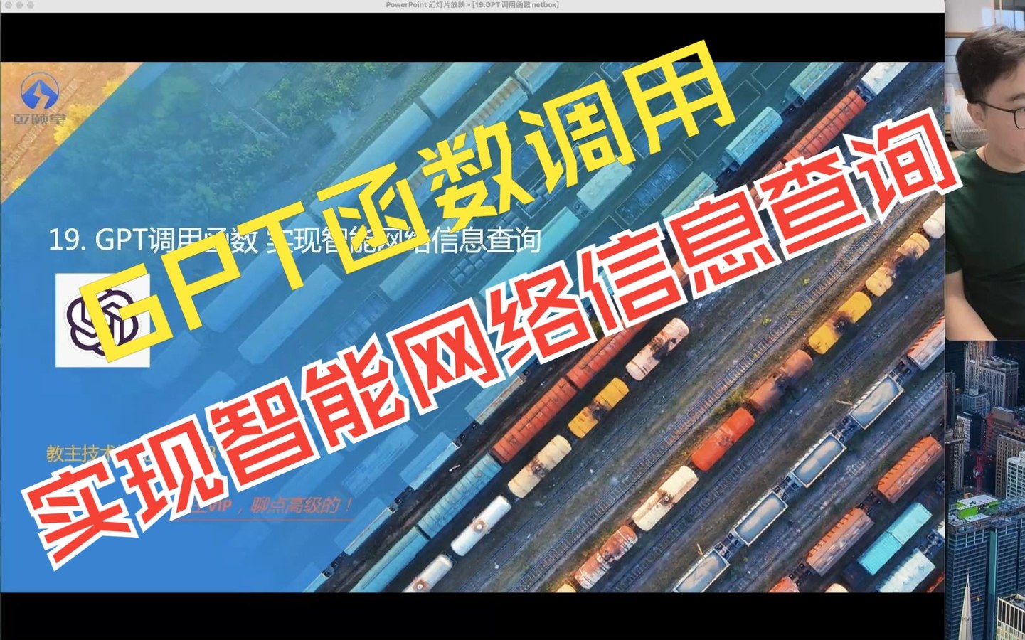 教主技术进化论 2023 第 19 期：GPT 调用函数实现智能网络信息查询