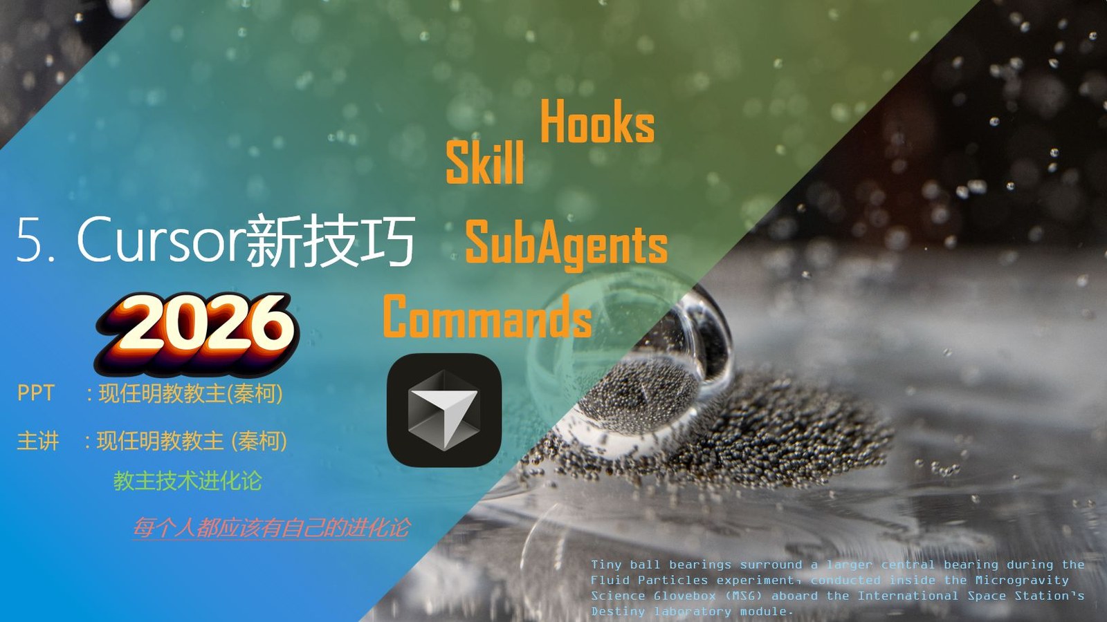 教主技术进化论 2026 第 5 期：Cursor 高级技巧：Skills、SubAgents、Commands 与 Hooks