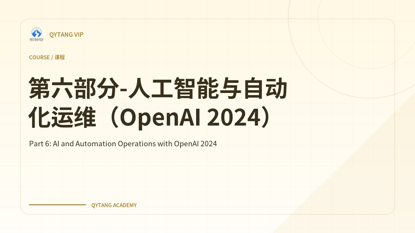 第六部分-人工智能与自动化运维（OpenAI 2024）