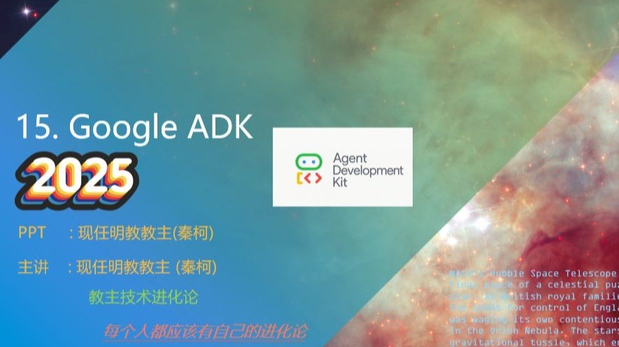 教主技术进化论 2025 第 15 期：Google ADK 智能体开发框架